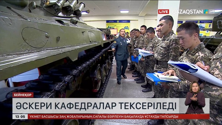 Қазақстанда жоғары оқу орындары жанындағы әскери кафедралар тексеріледі