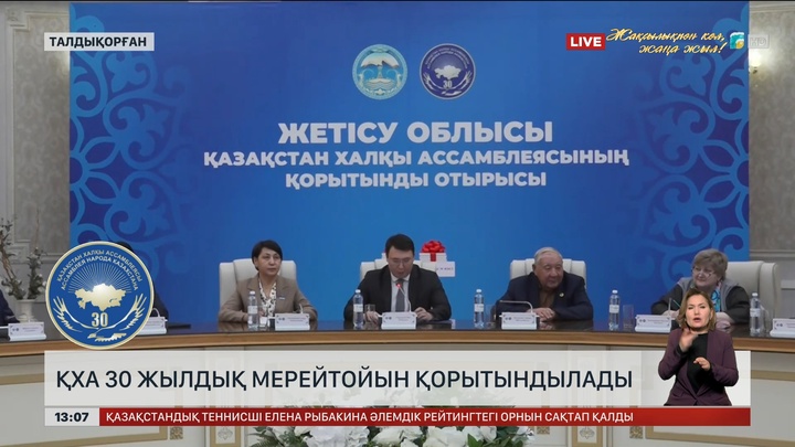 Жетісу облыстық ҚХА 30 жылдық мерейтойын қорытындылады