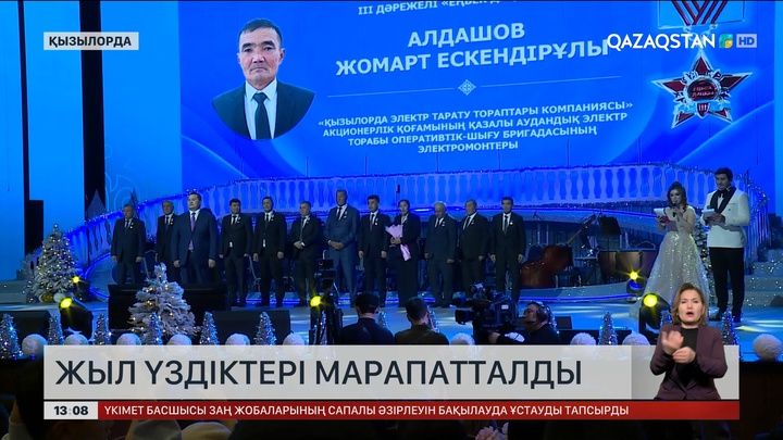 Қызылорда облысында жыл үздіктері марапатталды