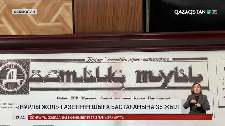  «Нұрлы Жол» газетінің шыға бастағанына 35 жыл