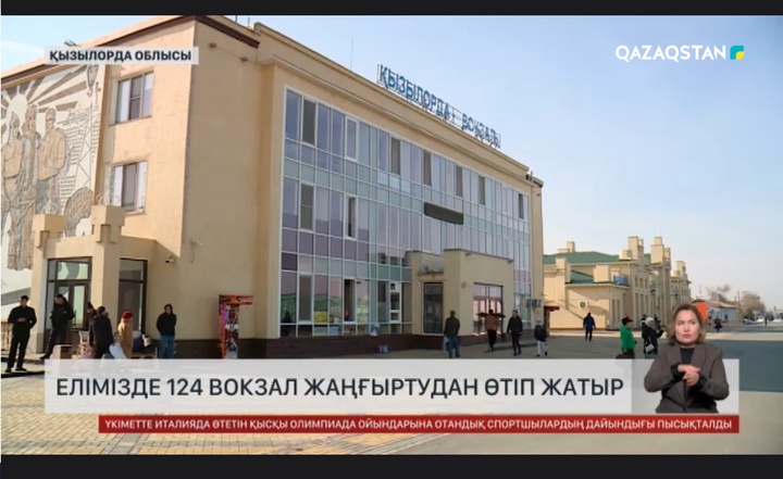 Елімізде 124 вокзал жаңғыртудан өтіп жатыр