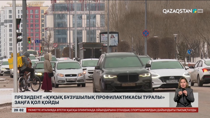 Президент «Құқық бұзушылық профилактикасы туралы» заңға қол қойды