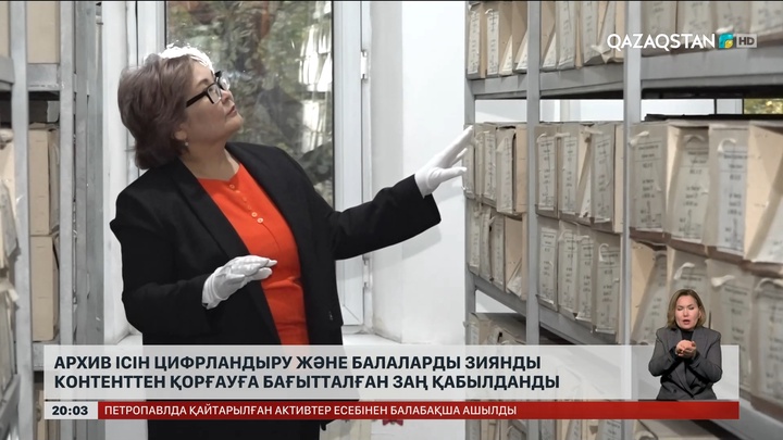 Архив ісін цифрландыру және балаларды зиянды контенттен қорғауға бағытталған заң қабылданды