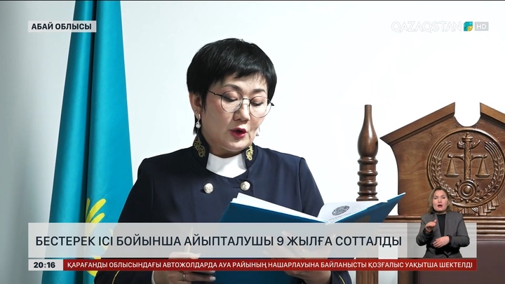 Бестерек ісі бойынша айыпталушы 9 жылға сотталды