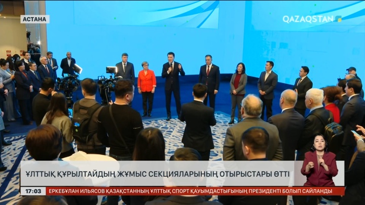 Астанада Ұлттық құрылтайдың жұмыс секцияларының отырысы өтті