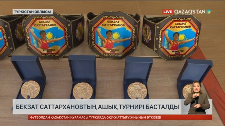 Бекзат Саттархановтың ашық турнирі басталды