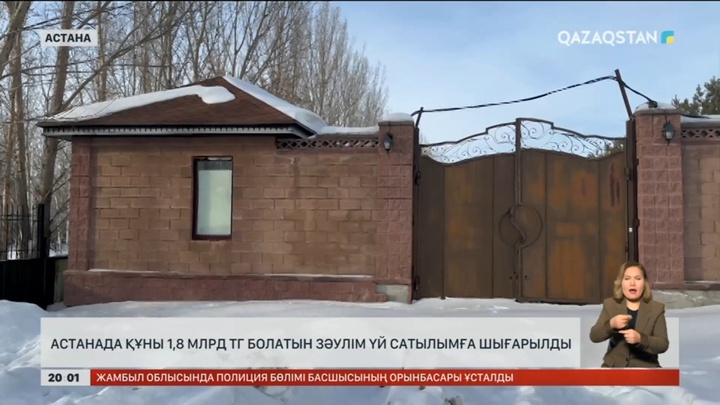 1,8 млрд теңгелік баспана: Аукционға қойылған зәулім үй қандай?