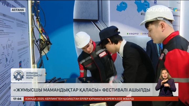 Астанада «Жұмысшы мамандықтар қаласы» фестивалі ашылды