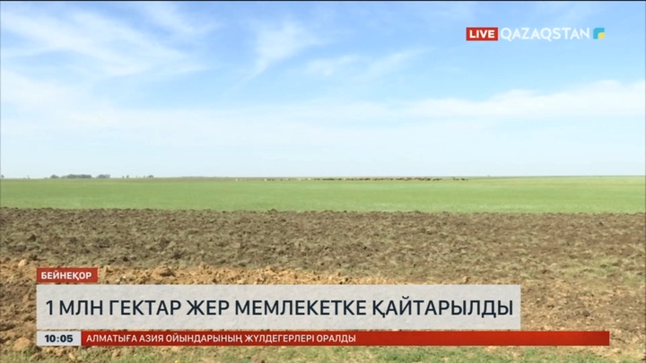 Қостанай облысында 1 млн гектар жер мемлекетке қайтарылды