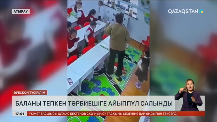 Атырауда баланы тепкен тәрбиешіге қатысты сот үкімі шықты