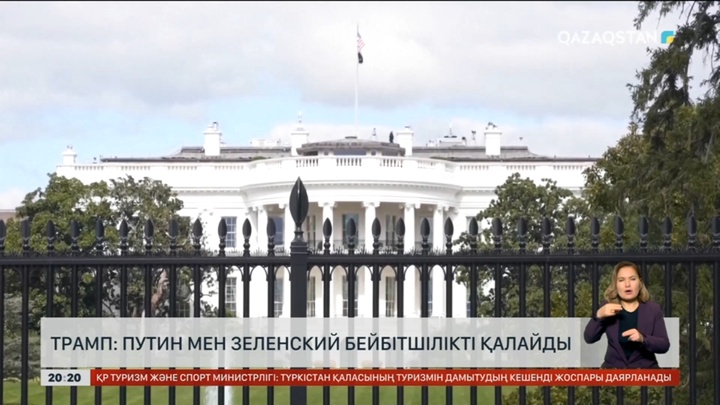 Дональд Трамп: Путин мен Зеленский бейбітшілікті қалайды