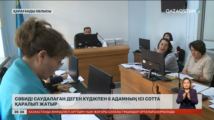 Қарағанды облысында сәбиді саудалаған деген күдікпен 6 адамның ісі сотта қаралып жатыр