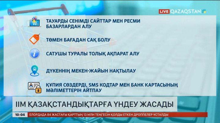 ІІМ қазақстандықтарға үндеу жасады