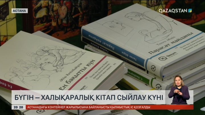 Бүгін – Халықаралық кітап сыйлау күні