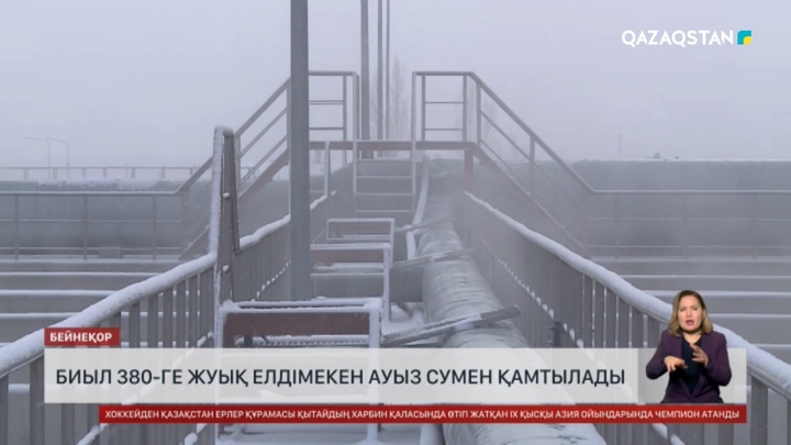 Биыл 380-ге жуық елдімекен ауызсумен қамтылады