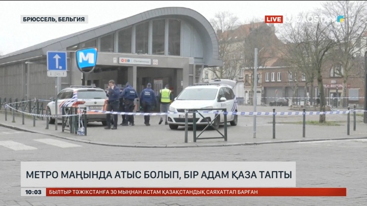 Брюссельде метро маңында атыс болып, бір адам қаза тапты