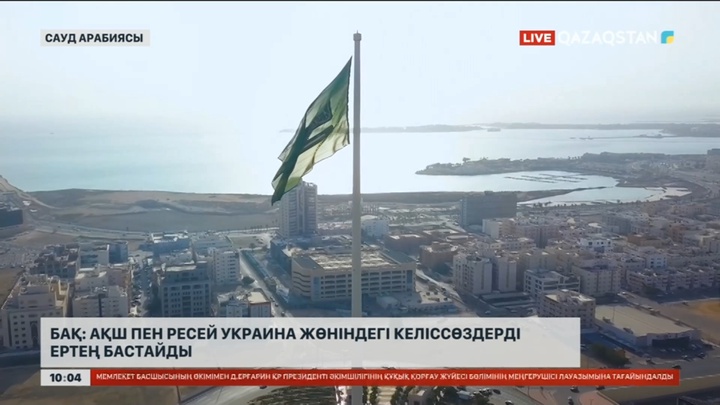 Ертең Сауд Арабиясында Ресей мен АҚШ арасындағы келіссөздер басталады