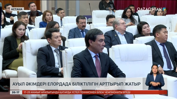 Ауыл әкімдері Астанада біліктілігін арттырып жатыр