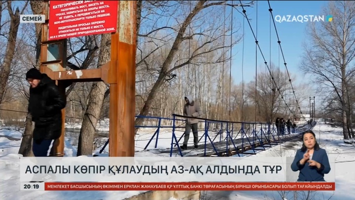 Семейдің Суықбастау кентіндегі аспалы көпір құлаудың аз-ақ алдында тұр