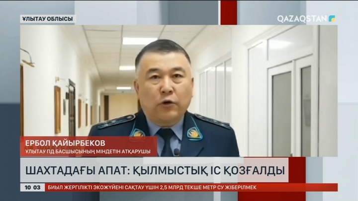 Шахтадағы апатқа қатысты қылмыстық іс қозғалды