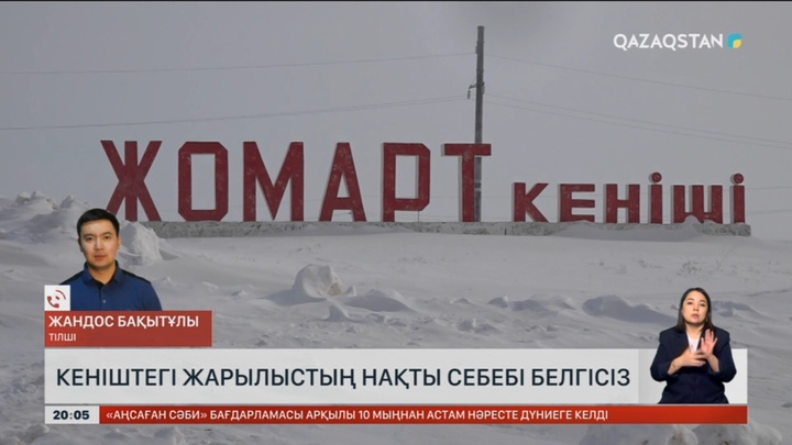 Кеніштегі жарылыстың нақты себебі белгісіз