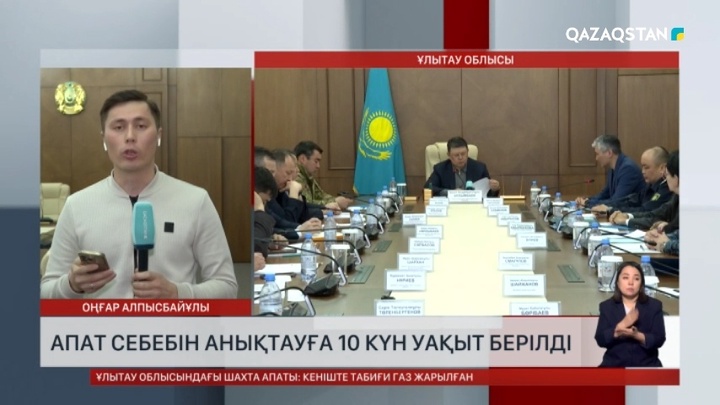 Қанат Бозымбаев бастаған Үкіметтік комиссия қаза тапқан кеншілердің жақындарына көмек көрсетілетінін айтты