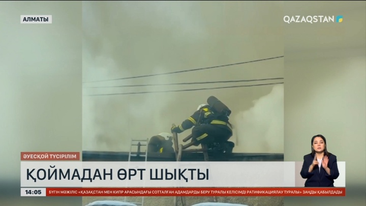 Алматыда ірі қойма өртенді