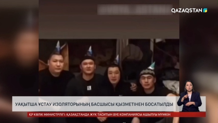 Түрмеде туған күн тойлаған: Уақытша ұстау изолияторының басшысы қызметінен босатылды