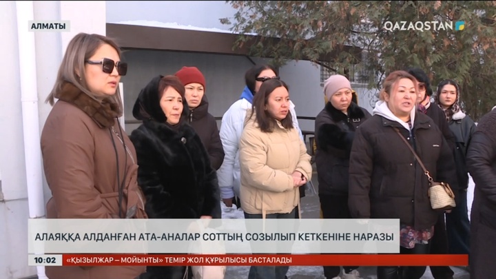 Алматыда алаяққа алданған ата-аналар соттың созылып кеткеніне наразы