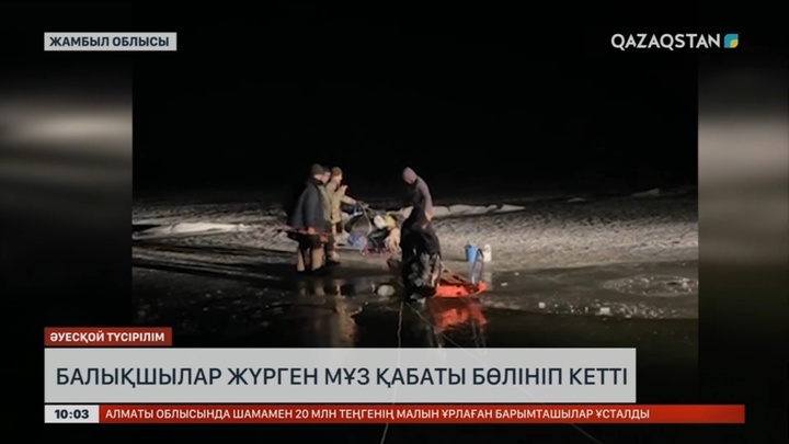 Жамбыл облысында балықшылар жүрген мұз қабаты бөлініп кетті