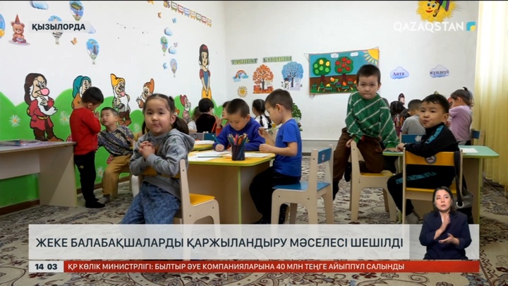 Қызылордада жеке балабақшалардың қаржы мәселесі шешілді