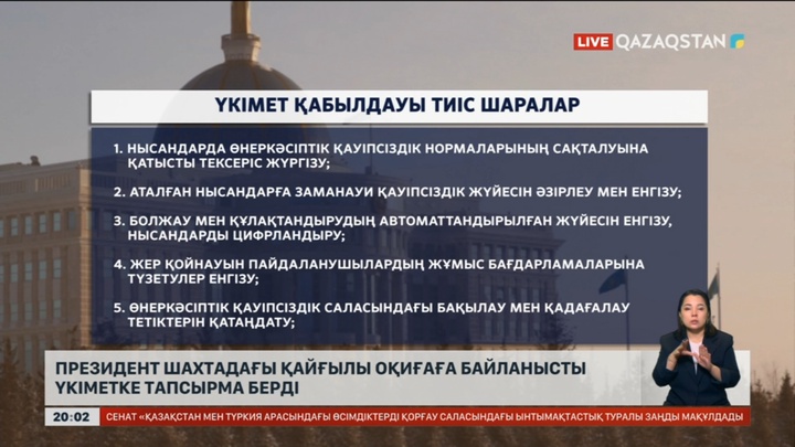 Президент шахтадағы қайғылы оқиғаға байланысты Үкіметке тапсырма берді