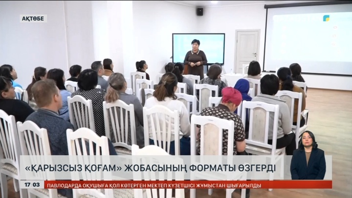 «Қарызсыз қоғам» жобасының оқыту форматы өзгерді