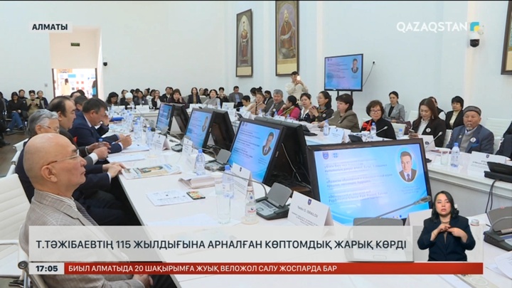 Т.Тәжібаевтың 115 жылдығына орай көптомдық жарық көрді