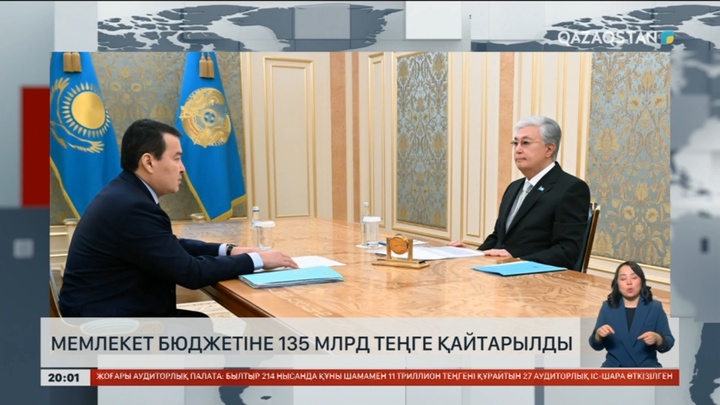 Мемлекет бюджетіне 135 млрд теңге қайтарылды