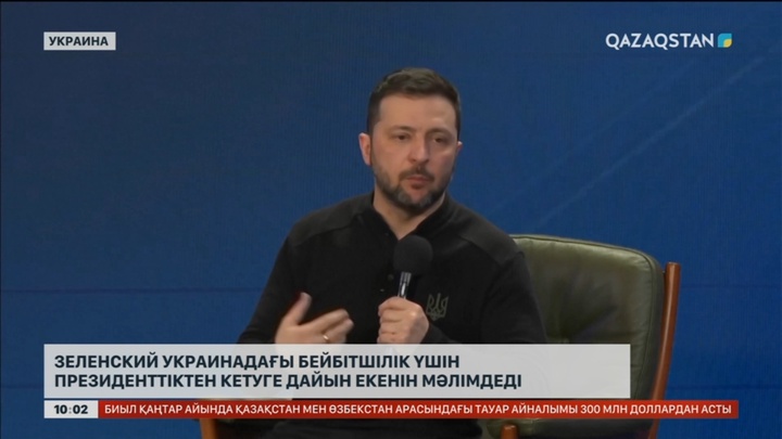 Зеленский Украинадағы бейбітшілік үшін президенттіктен кетуге дайын екенін мәлімдеді