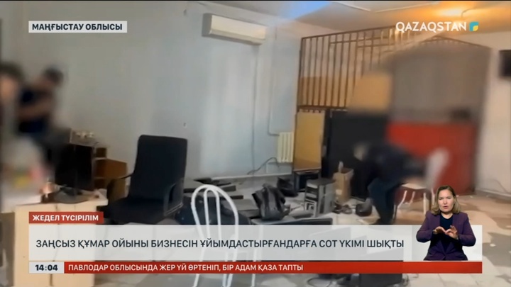 Маңғыстау облысында құмар ойынын заңсыз ұйымдастырғандар сотталды