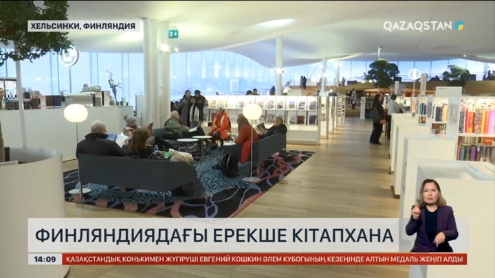Финляндияда әлемде теңдесі жоқ кітапхана жұмыс істеп тұр