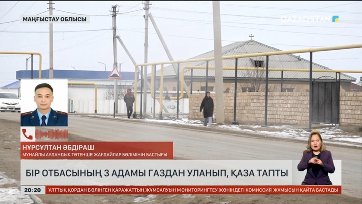 Маңғыстауда бір отбасының 3 адамы газдан уланып, қаза тапты