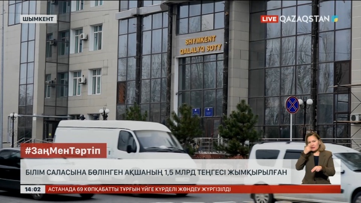 Шымкентте білім саласында 1,5 млрд ₸ ұрланған