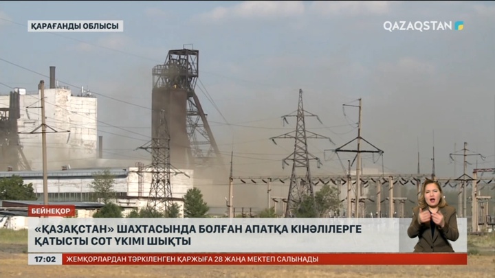 «Қазақстан» шахтасында болған апатқа қатысты сот үкімі шықты