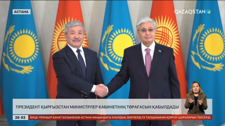 Президент Қырғызстан министрлер кабинетінің төрағасын қабылдады