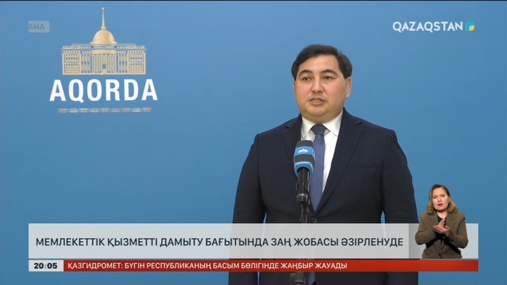 Елімізде мемлекеттік қызметті дамыту бағытында заң жобасы әзірленуде