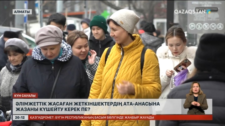 Әлімжеттік жасаған жеткіншектердің ата-анасына жазаны күшейту керек пе?
