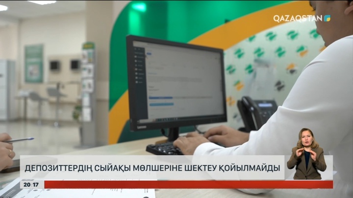 Елімізде депозиттердің сыйақы мөлшеріне шектеу қойылмайды