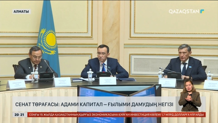 Сенат төрағасы: Адами капитал – ғылыми дамудың негізі
