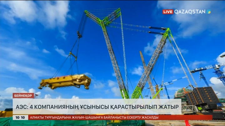 АЭС: 4 компанияның ұсынысы қарастырылып жатыр