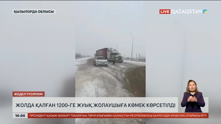 Қызылорда облысында жолда қалған 1200-дей жолаушыға көмек көрсетілді
