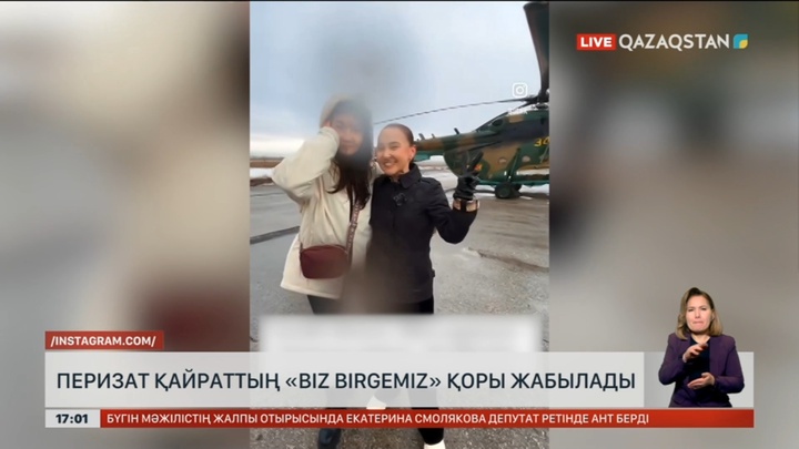 Перизат Қайраттың «Biz Birgemiz» қоры жабылады