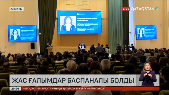 Алматыда жас ғалымдар баспаналы болды